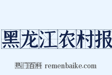 黑龙江农村报是什么意思的图片